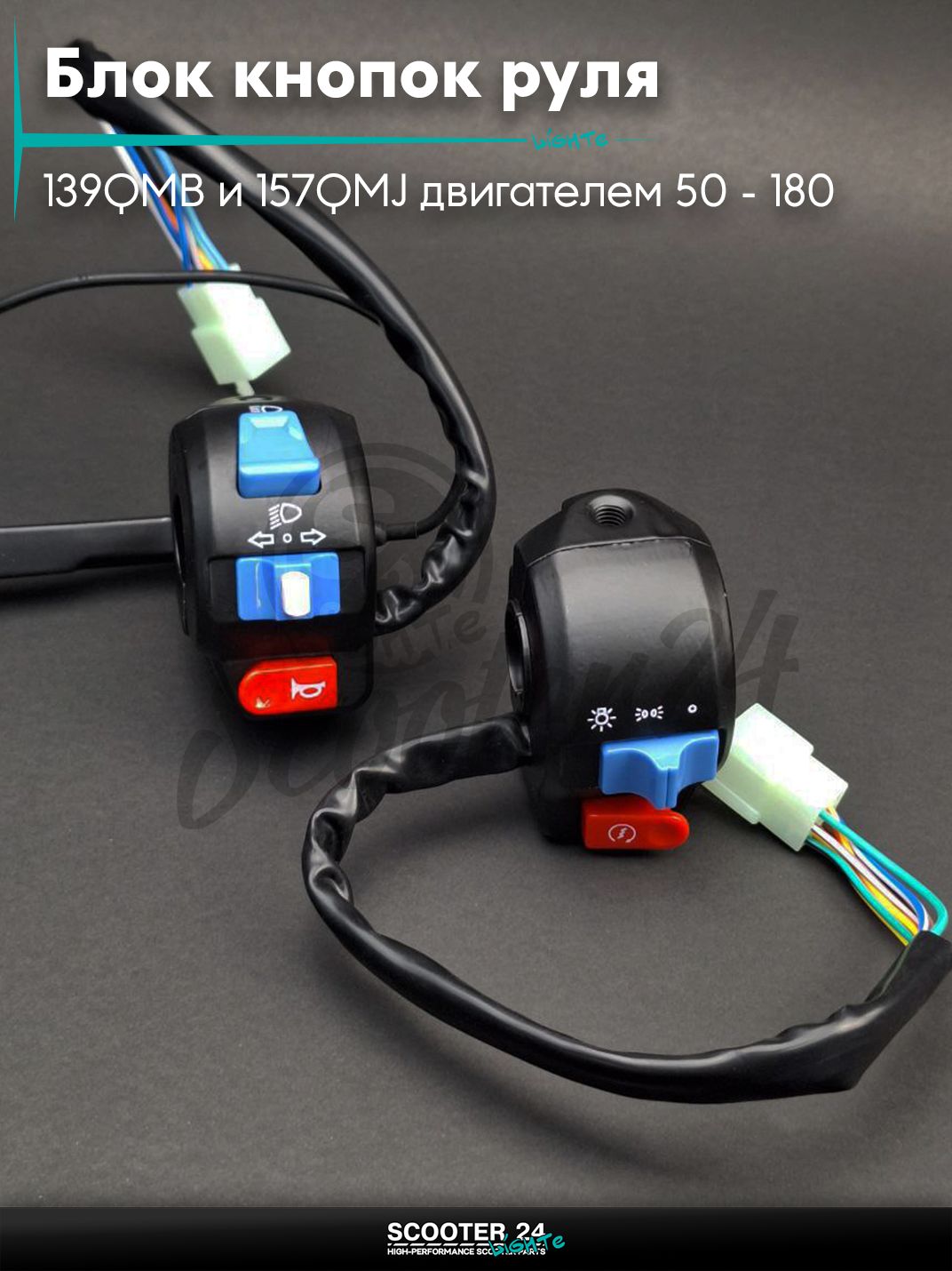 Блок кнопок руля в сборе на китайские скутера 139QMB и 157QMJ двигателем 50 - 180 кубов пара диск/барабан +рычаг "LIPAI"