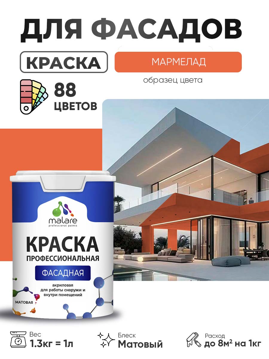 Краска фасадная для наружных работ Malare Professional для дерева по бетону, для минеральных поверхностей, акриловая быстросохнущая без запаха, матовая, мармелад, (1л - 1.3кг)