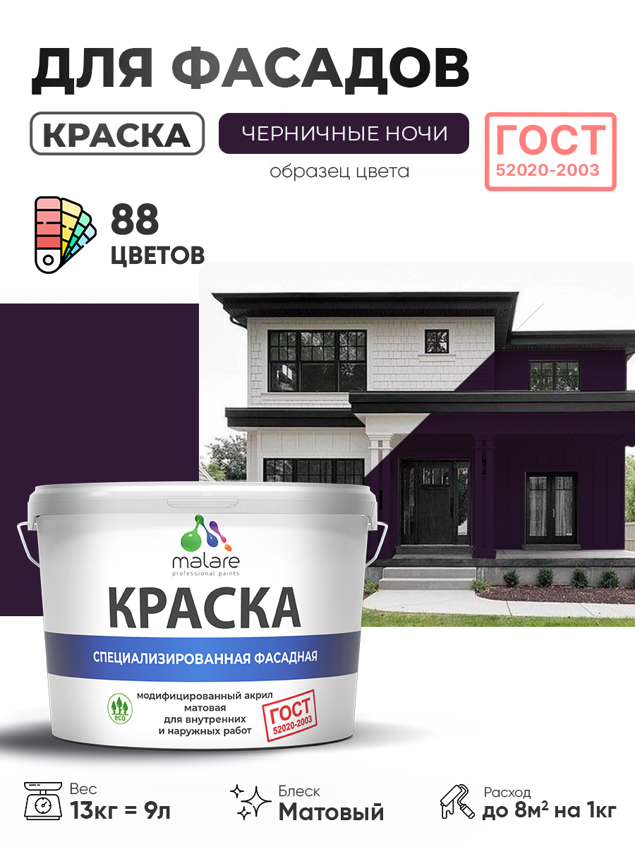 Краска фасадная для наружных работ Malare "ГОСТ" для дерева, камня и кирпича, по бетону и штукатурке, УФ-стойкая быстросохнущая без запаха, матовая, черничные ночи, (9л - 13кг)
