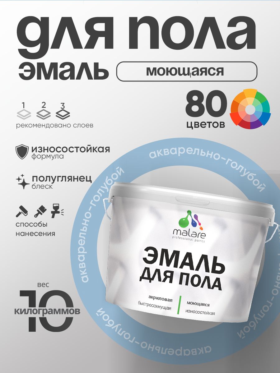 Эмаль для пола акриловая Malare краска для бетонных полов по дереву/ износостойкая без запаха, быстросохнущая моющаяся полуглянцевая, акварельно-голубой, 10 кг