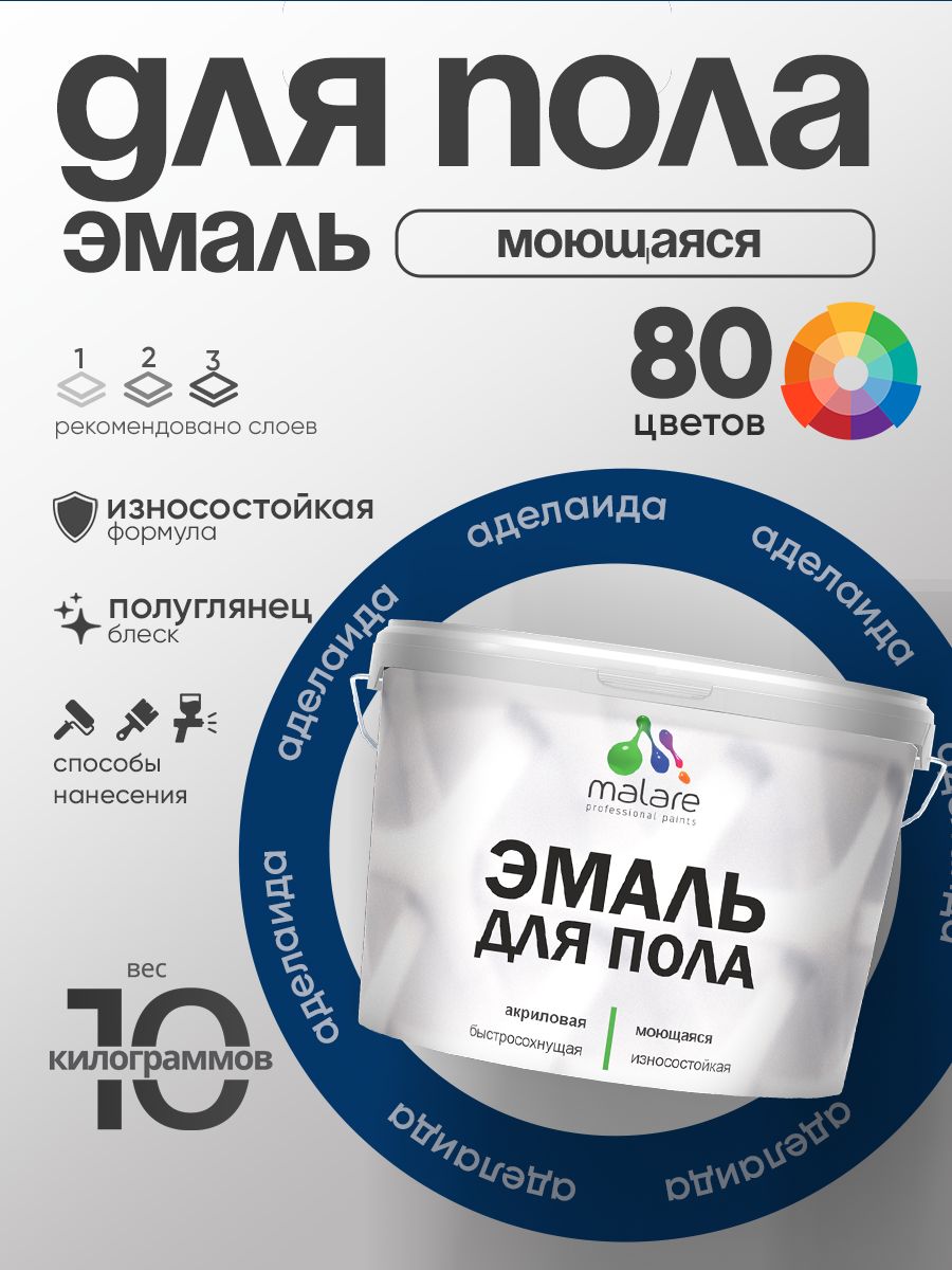 Эмаль для пола акриловая Malare краска для бетонных полов по дереву/ износостойкая без запаха, быстросохнущая моющаяся полуглянцевая, аделаида, 10 кг