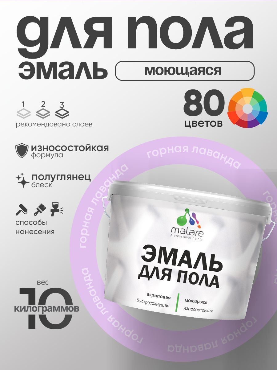 Эмаль для пола акриловая Malare краска для бетонных полов по дереву/ износостойкая без запаха, быстросохнущая моющаяся полуглянцевая, горная лаванда, 10 кг