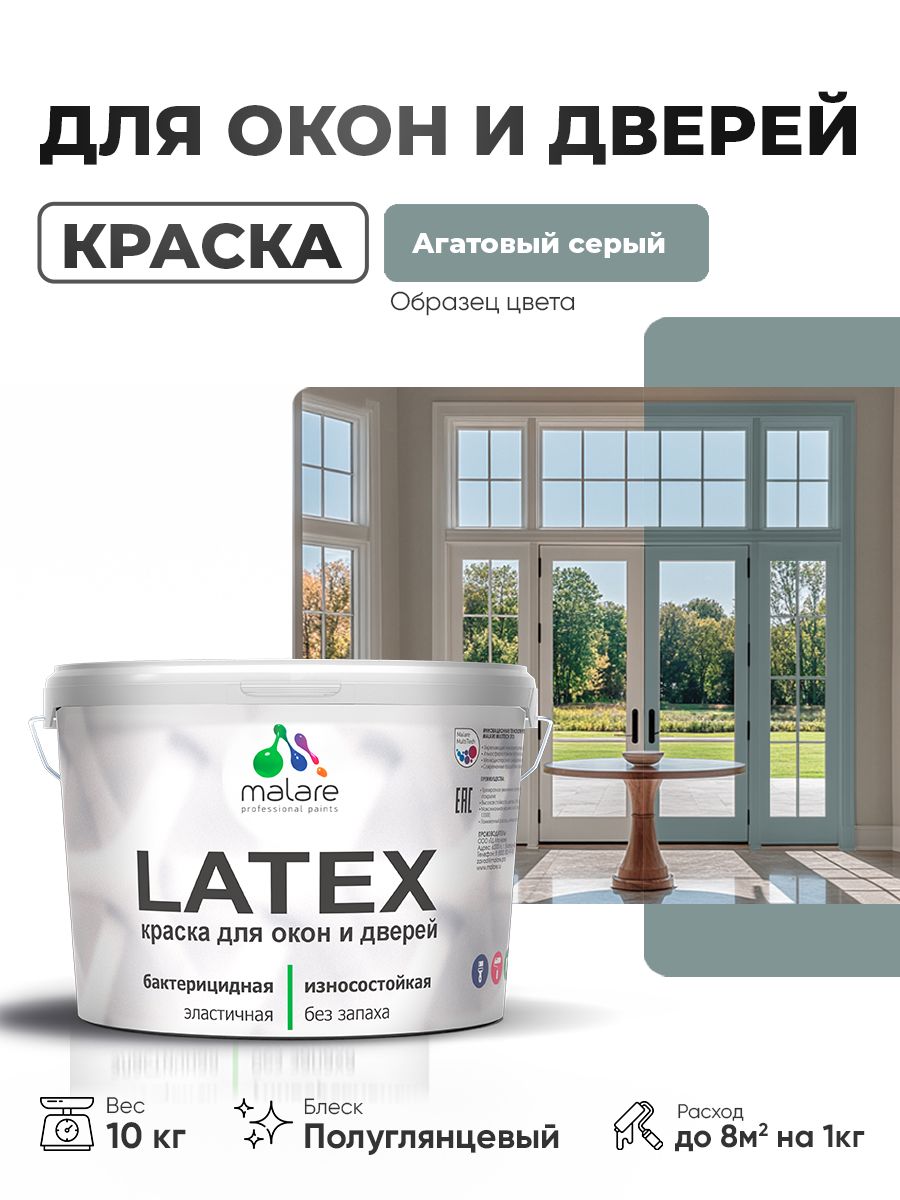 Резиновая краска для дверей и окон Malare Latex по дереву с антисептическим эффектом/ быстросохнущая моющаяся без запаха полуглянцевая, агатовый серый, 10 кг