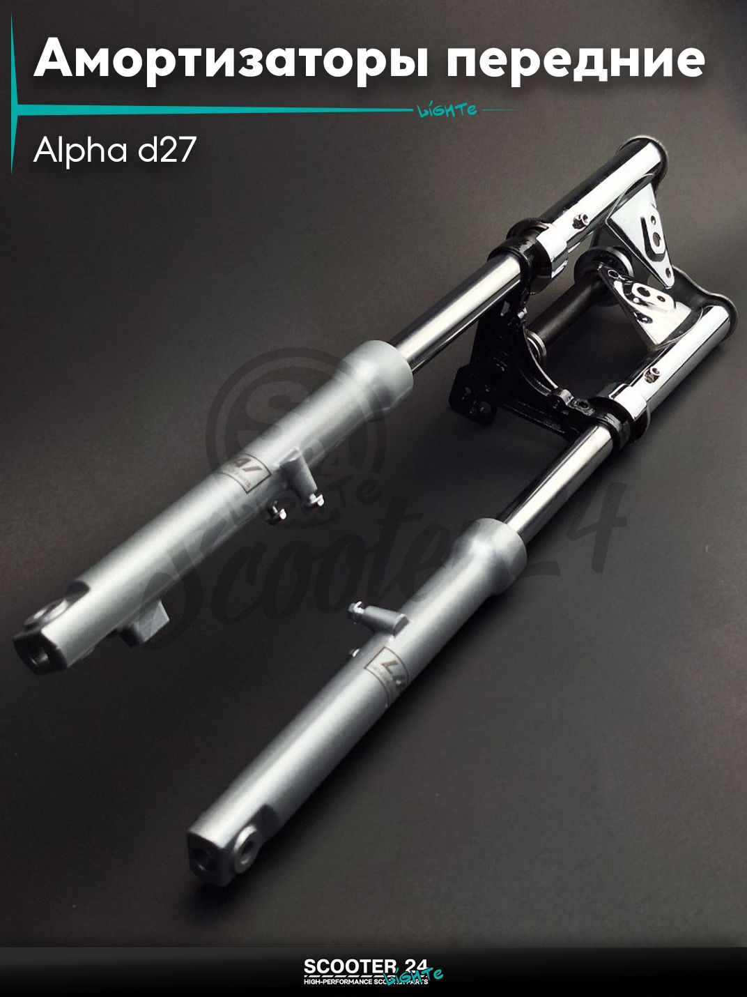 Амортизаторы передние на мопед (перья) Alpha d27 гидравлические + траверса "LIPAI" Альфа передней вилки ось 10 мм