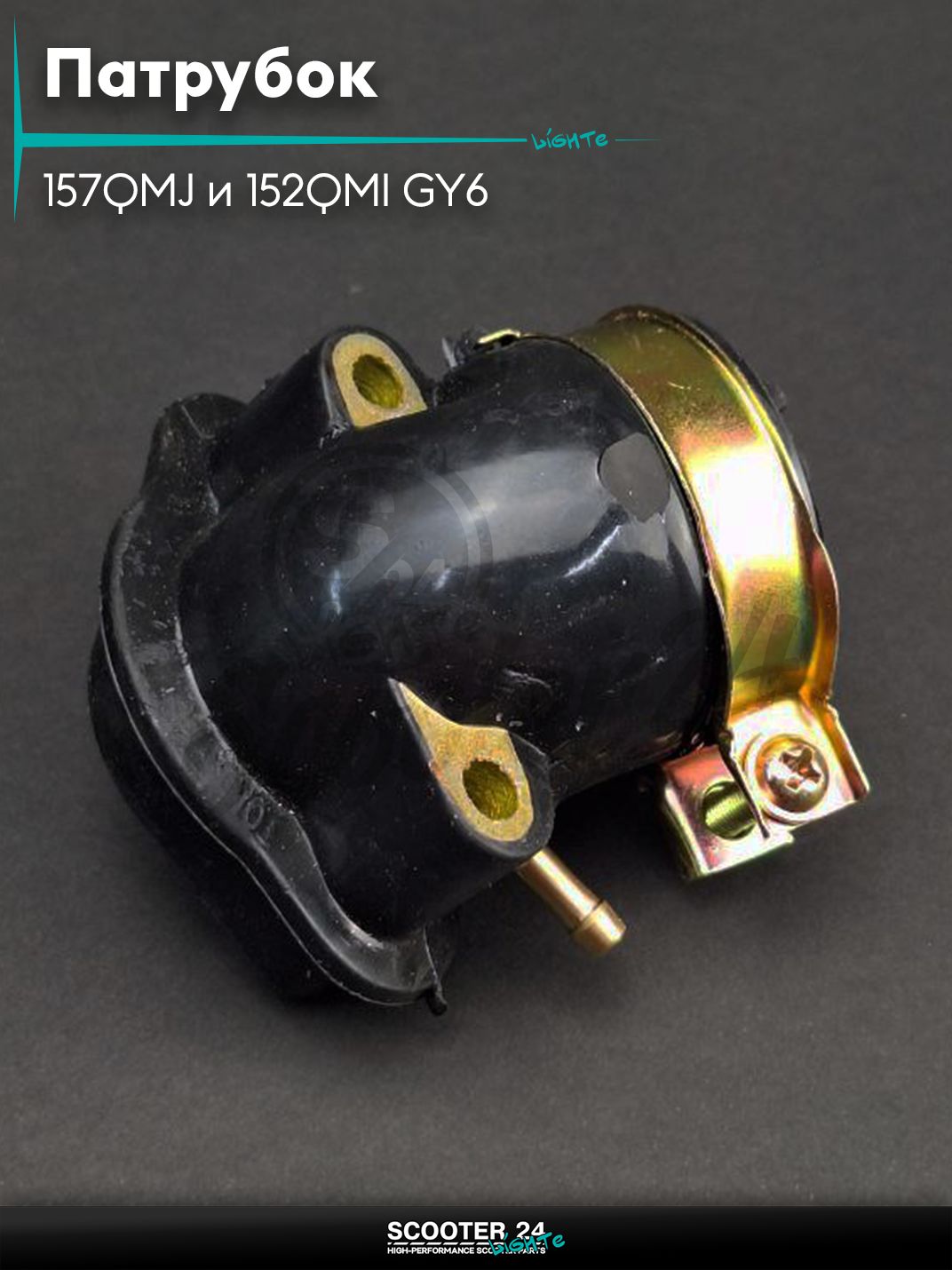 Патрубок карбюратора (коллектор впускной) на китайский скутер 157QMJ и 152QMI GY6 с двигателем 150-180 кубов "LIPAI"