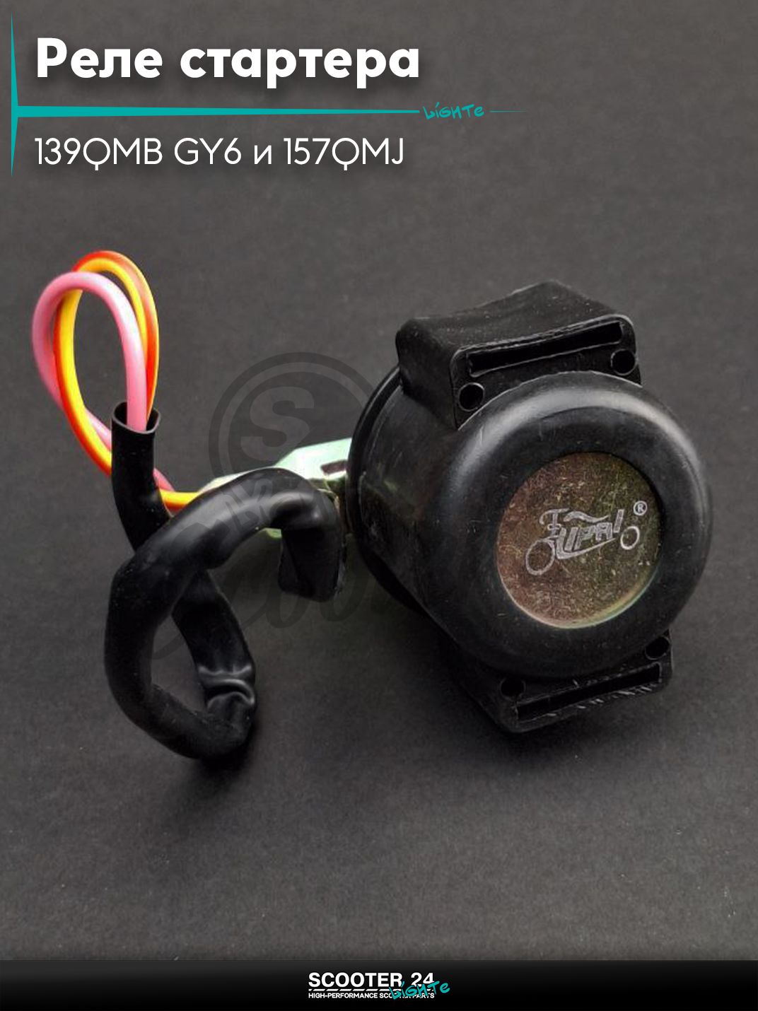 Реле стартера на китайский скутер 139QMB GY6 и 157QMJ с двигателем 50-150 кубов папа "LIPAI"