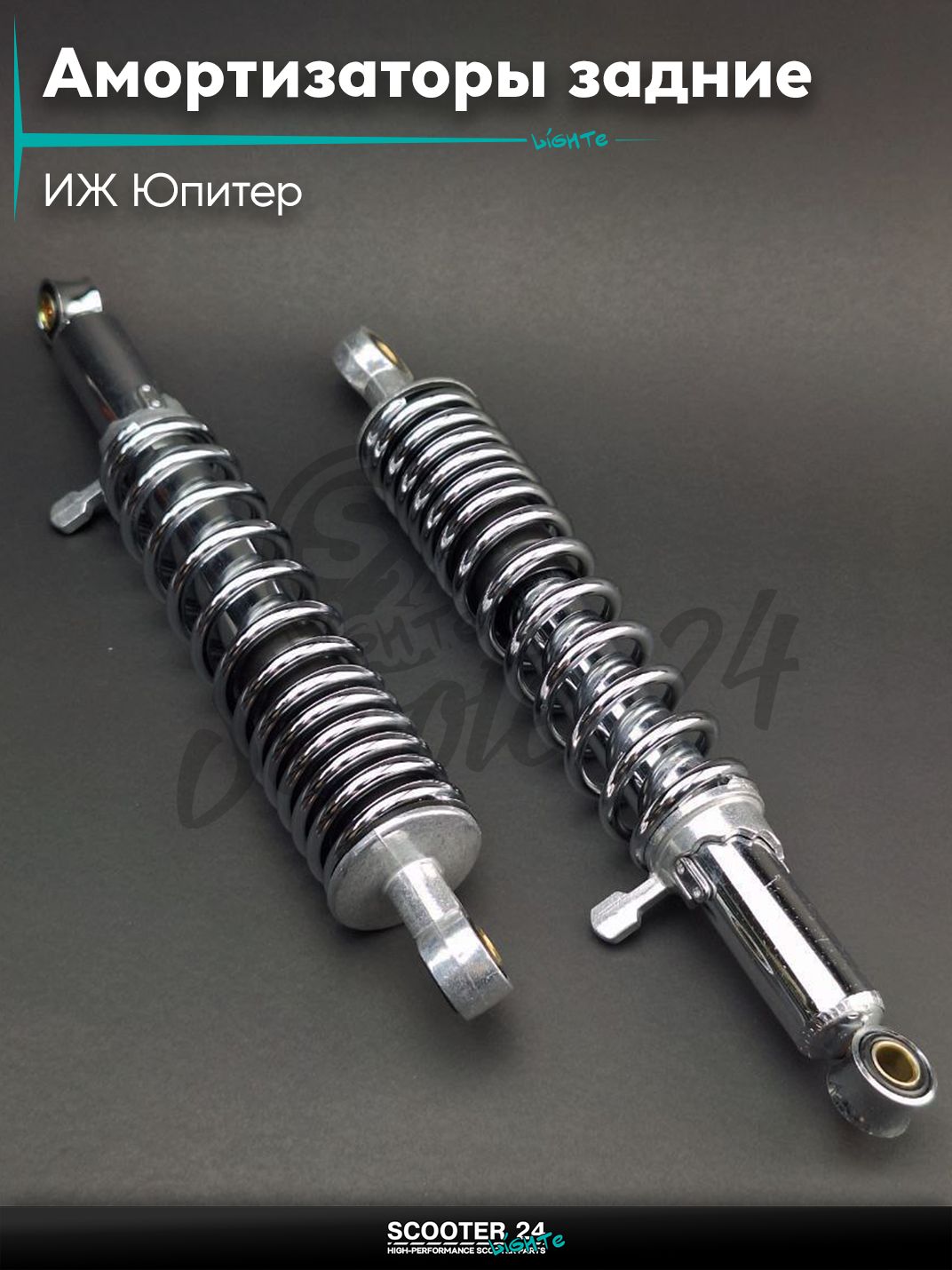 Амортизаторы задние на мотоциклы / мопеды ИЖ Юпитер 360 мм с рычагом "TERRI" (хром)
