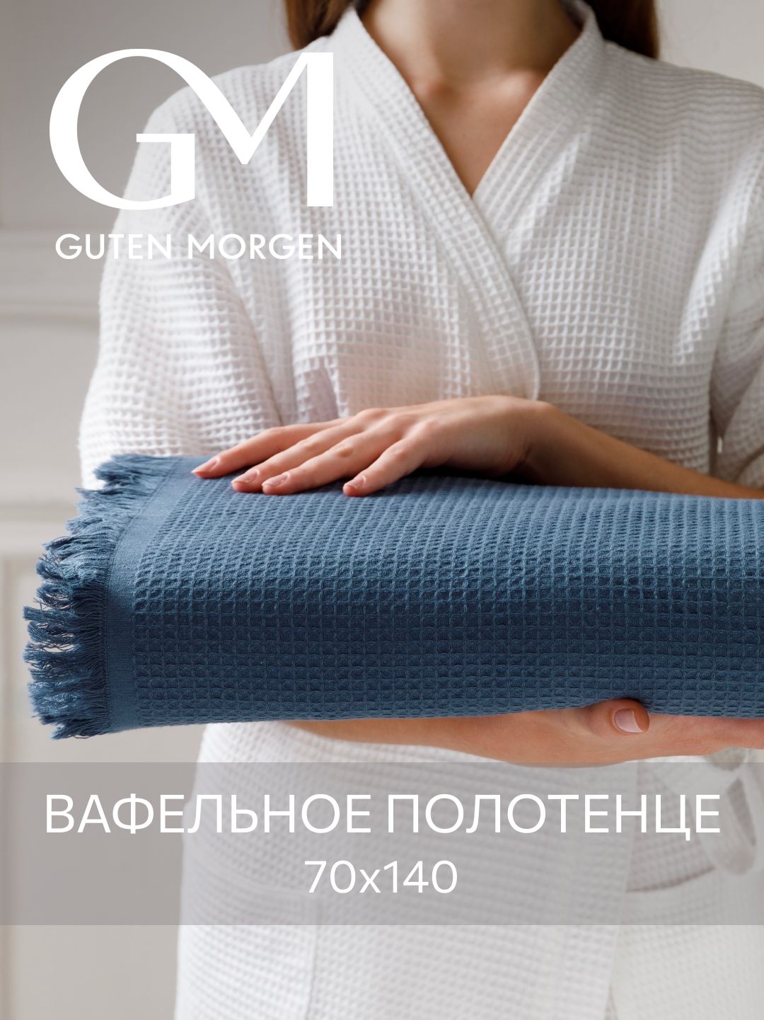 Полотенце,GutenMorgen,Вафельное70х140см,Валласон,Индиго