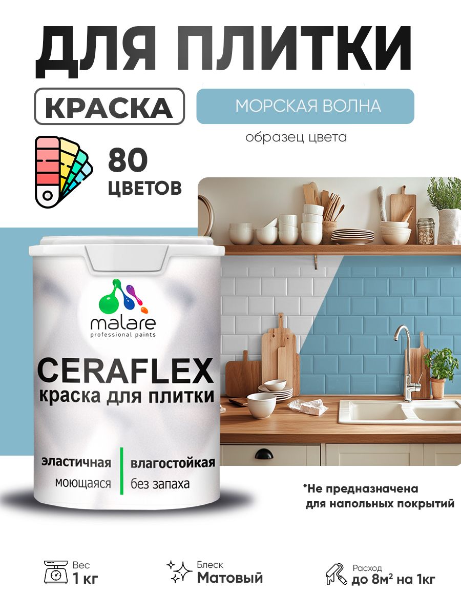 Акриловая краска для плитки Malare Ceraflex для керамической и кафельной плитки, стен в кухне и ванной, моющаяся быстросохнущая без запаха, матовая, морская волна, 1 кг