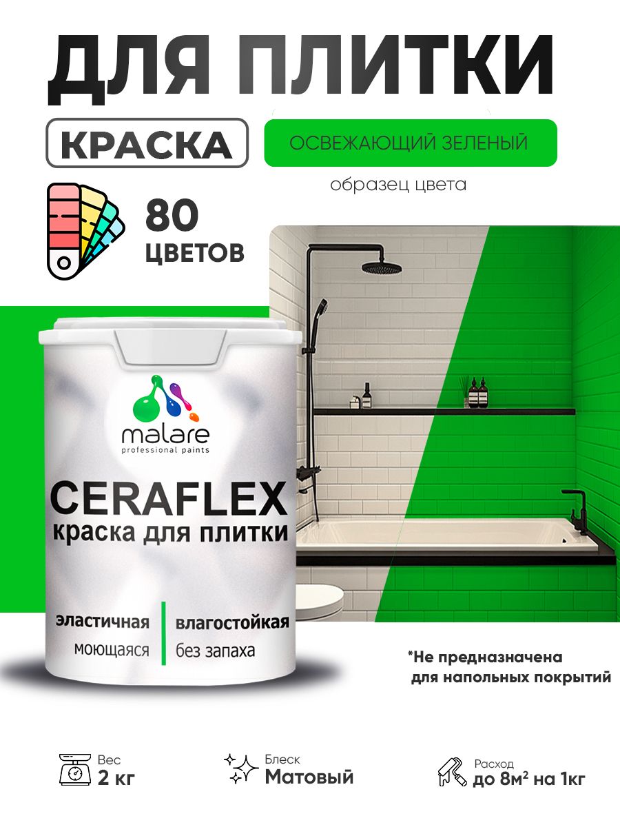 Акриловая краска для плитки Malare Ceraflex для керамической и кафельной плитки, стен в кухне и ванной, моющаяся быстросохнущая без запаха, матовая, освежающий зеленый, 2 кг