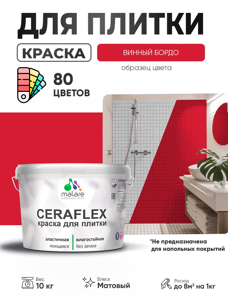 Акриловая краска для плитки Malare Ceraflex для керамической и кафельной плитки, стен в кухне и ванной, моющаяся быстросохнущая без запаха, матовая, винный бордо, 10 кг