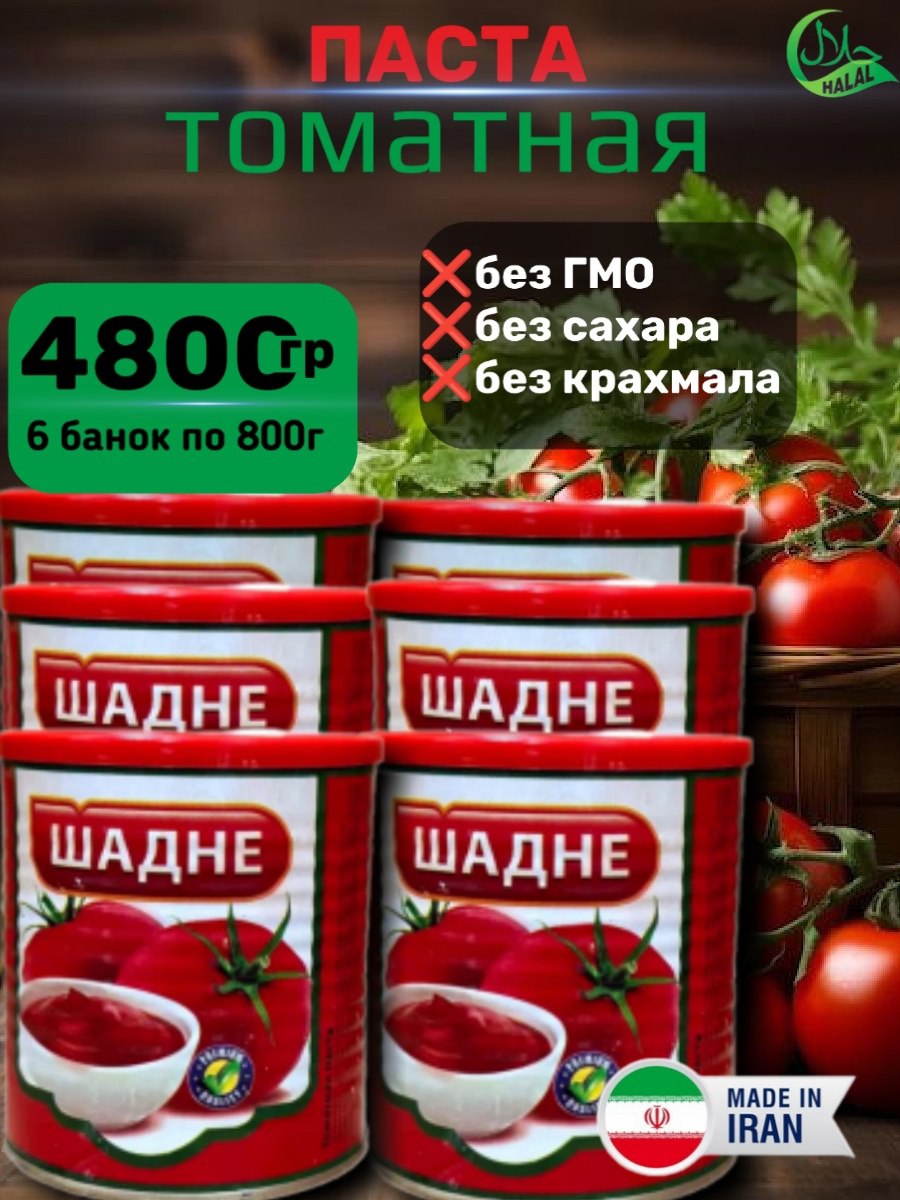 ТоматнаяпастаШаднеИранская6шт.