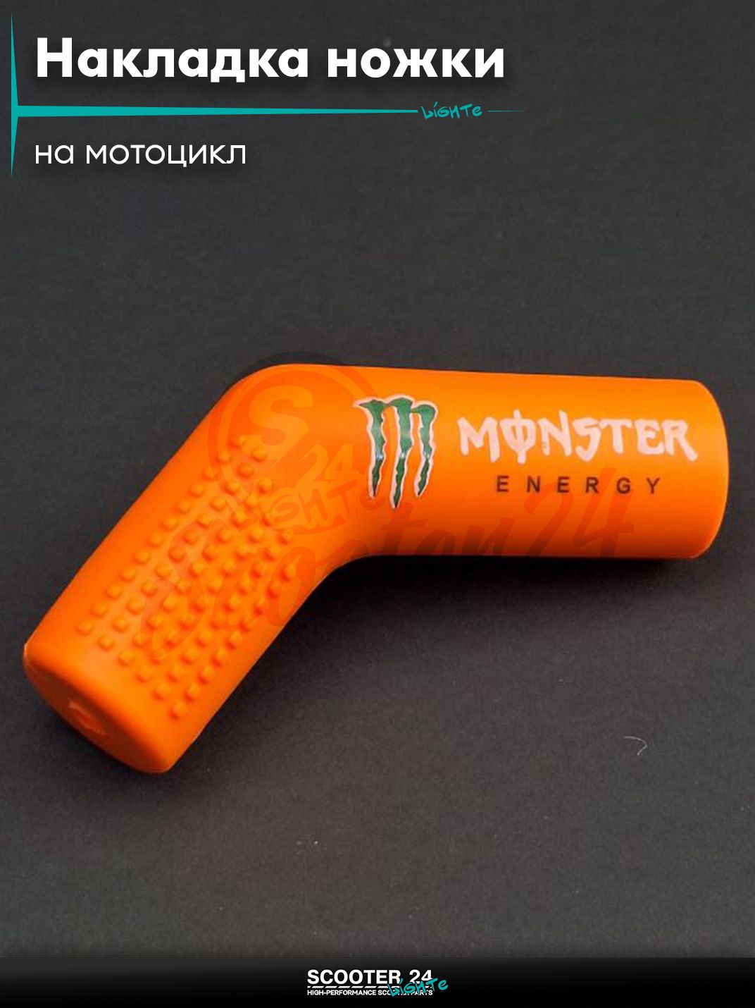 Накладка ножки переключения передач мото силикон, косая "MONSTER" (оранжевая) на мотоцикл / мопед