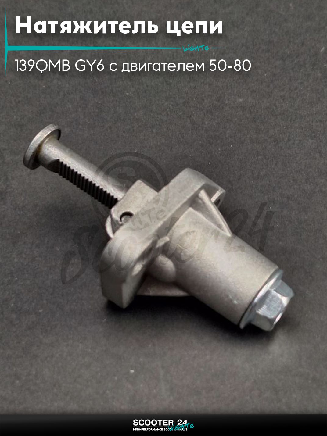 Натяжитель цепи ГРМ на китайский скутер 139QMB GY6 с двигателем 50-80 кубов реечный "LIPAI"