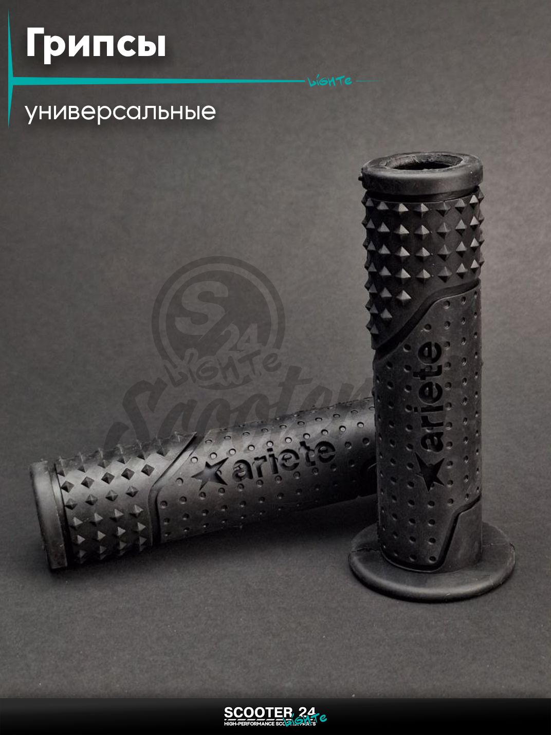 Ручки руля (грипсы) мягкие липкие для питбайков, эндуро, мотоциклов газа #2 "ARIETE" (черные, под отбойники) на скутер