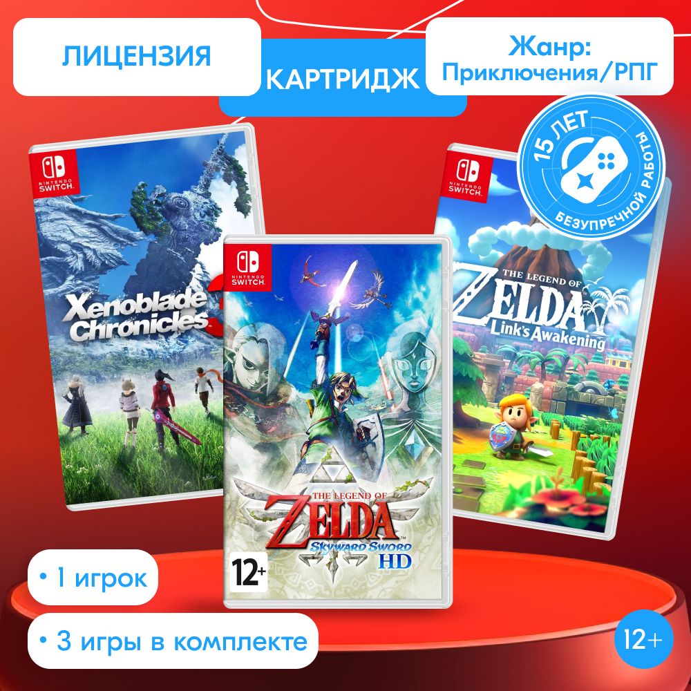 ИгроПак для Nintendo Switch: Legend of Zelda Skyward Sword HD + Xenoblade Chronicles 3 + The Lеgеnd of Zeldа Link's Awakening