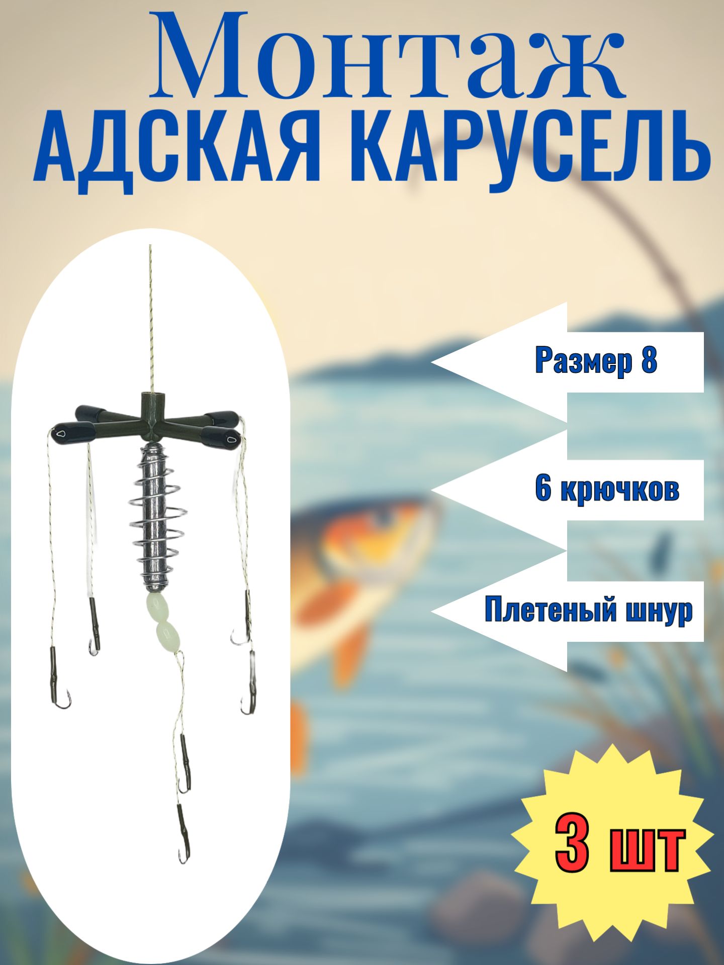 МонтажрыболовныйАдскаяКарусель8крючок,3шт