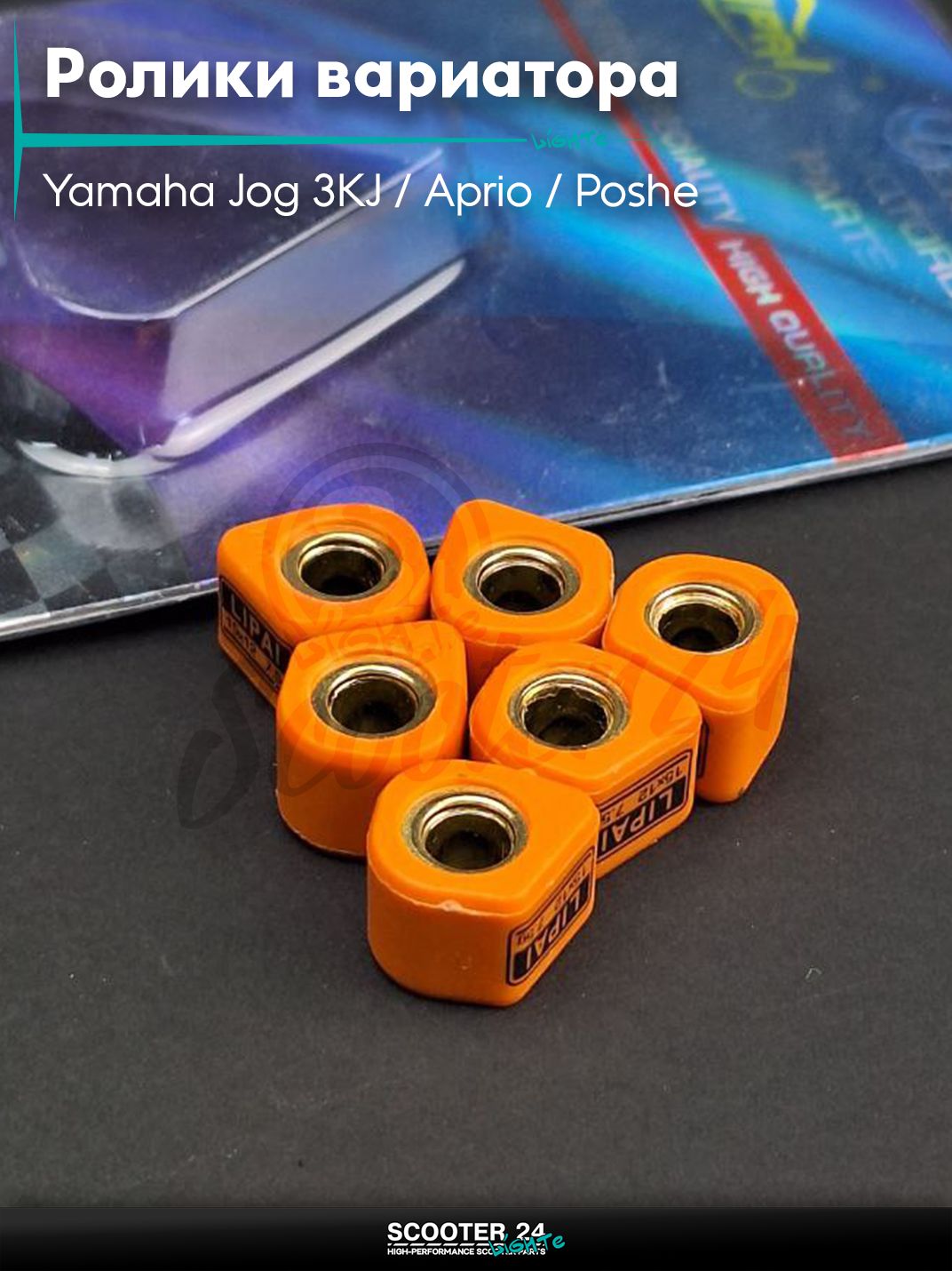 Ролики вариатора (D - форма) тюнинг на скутер Yamaha Jog 3KJ / Aprio / Poshe Ямаха Джог Вино Априо 50-80 кубов 15 - 12 7.5g "LIPAI" (std)