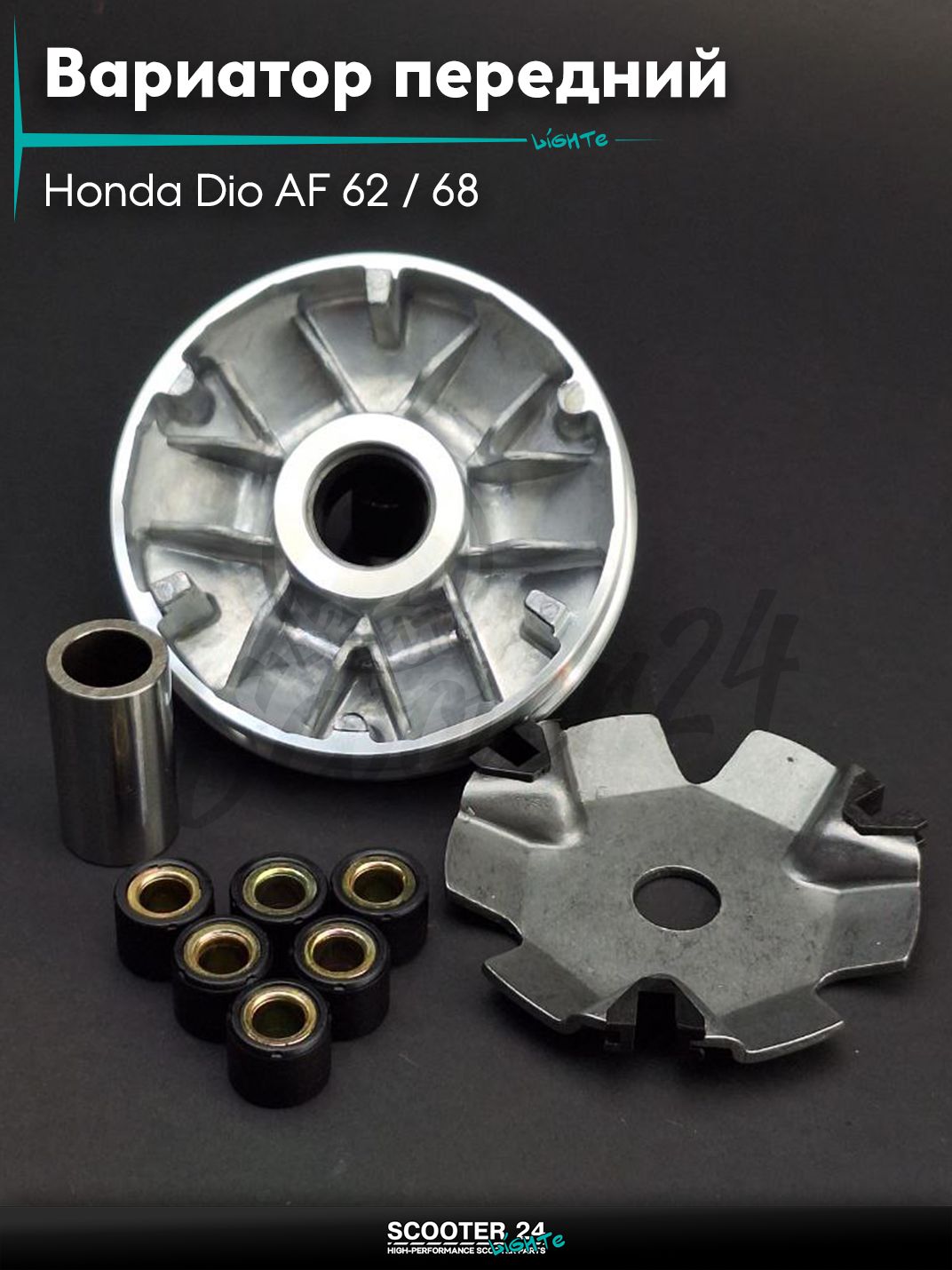 Вариатор передний на скутер Honda Dio AF 62 / 68 с 4-х тактным двигателем 4Т 50 кубов / Хонда Дио Креа Скупи АФ, TODAY AF61/67, GIORNO AF70 +палец "LIPAI"