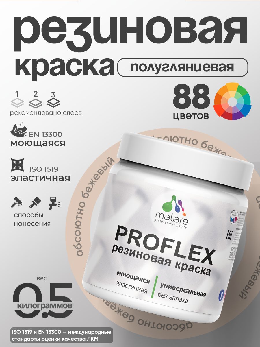 Краска резиновая Malare ProfleX (серия "Пастельные тона") жидкая резина для наружных и внутренних работ, быстросохнущая моющаяся, полуглянцевая, абсолютный бежевый, 0.5 кг