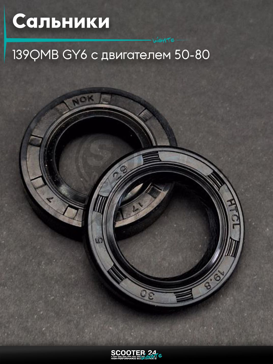 Сальники комплект на китайский скутер 139QMB GY6 с двигателем 50-80 кубов 2шт коленвала "LIPAI"