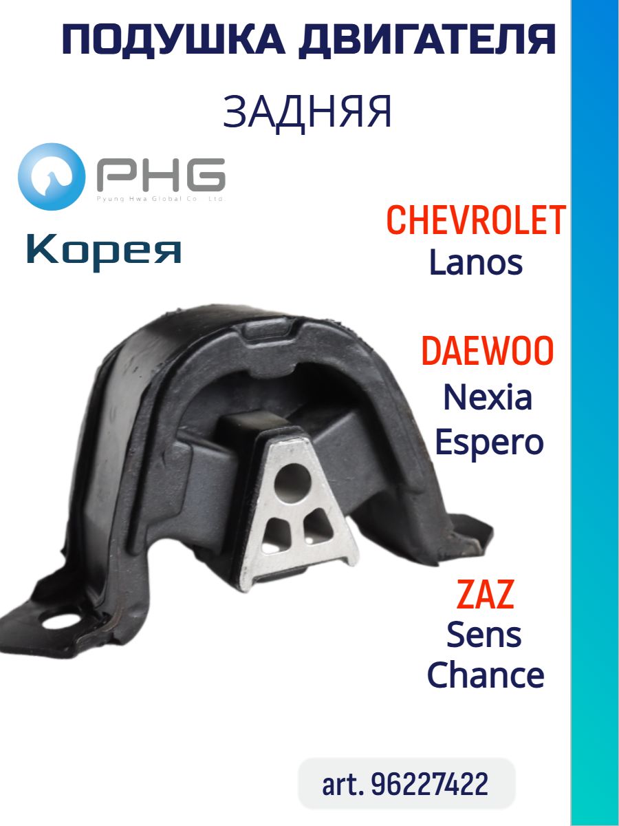 ПодушкадвигателязадняяLanosNexiaEsperoSensChancePHG