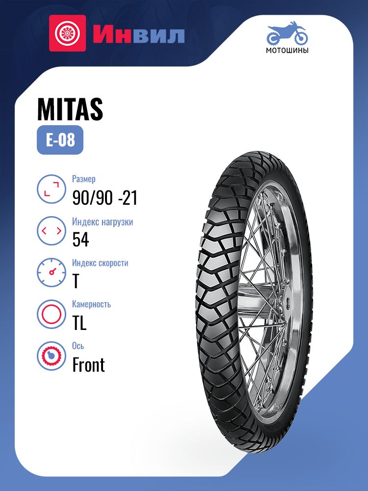 MitasE-08Мотошины90/90R2154TFront