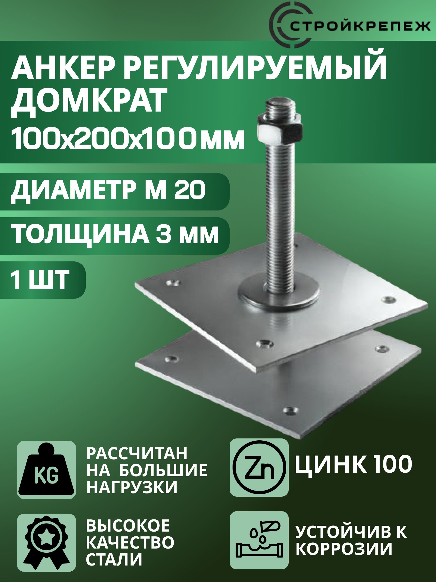 АнкеррегулируемыйопорабрусаМ20100*200*100*3мм(Компенсаторусадки)1шт