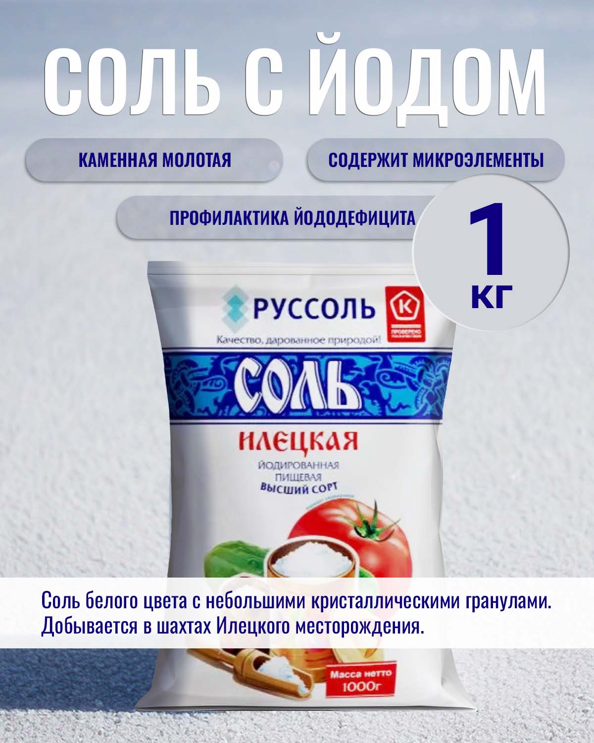 СольИлецкаяйодированнаяпищеваяпомол№11кг