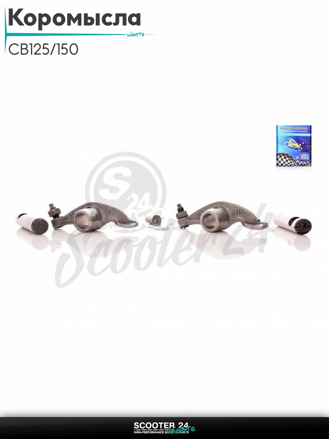 Коромысла клапанов головки блока цилиндров ГРМ (рокера) CB125/150 "LIPAI"