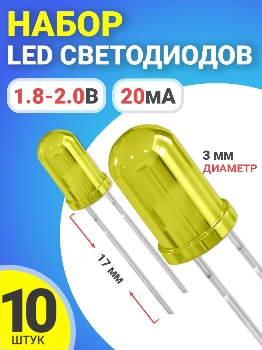 НаборсветодиодовLEDF3GSMINSL4(1.8-2.2В,20мА,3мм,ножки17мм)10штук(Желтый)