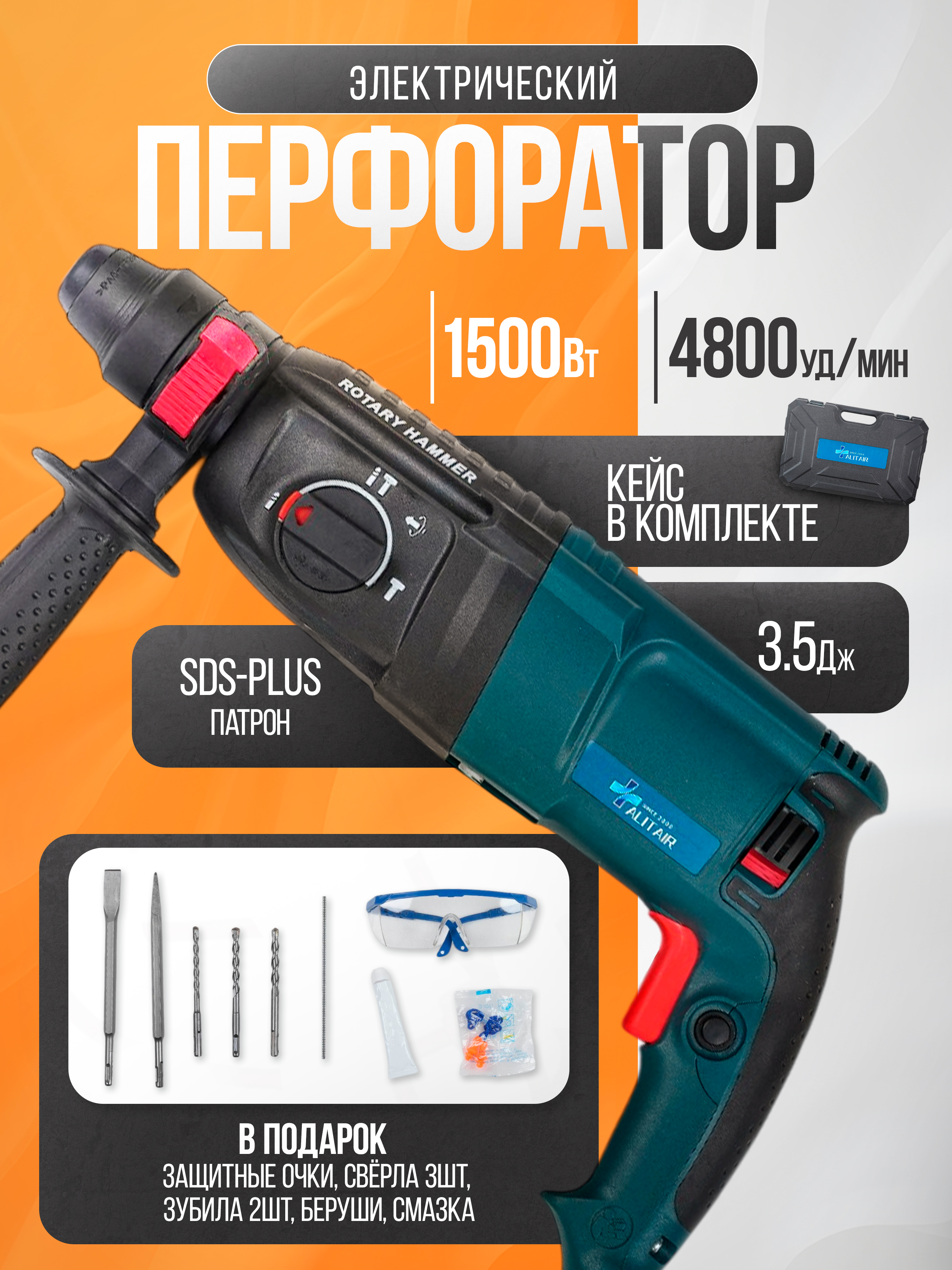 ALITAIRПерфораторэлектрическийпрофессиональный(1000Вт,4Дж,SDS+,5500уд/мин)дрельэлектрическаяударнаявкейсе