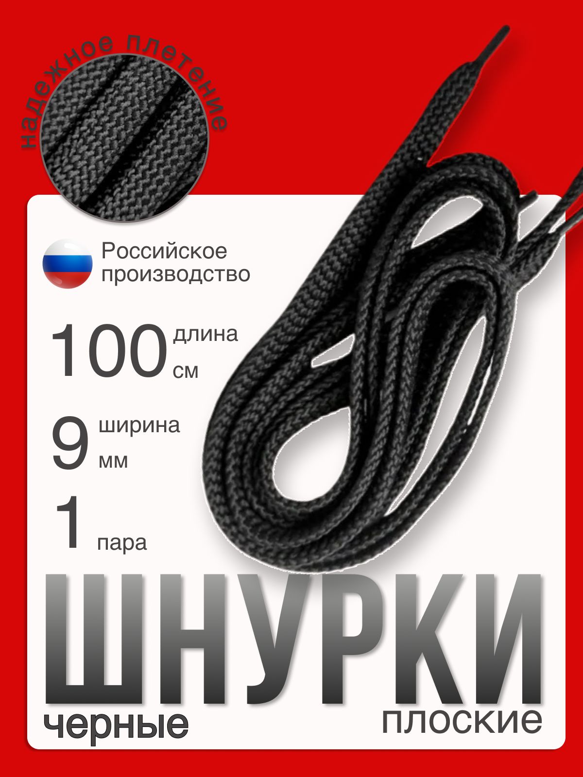 Шнуркичерныедлиной100смишириной9ммэтоуниверсальноерешениедляобуви:кроссовок,ботинокикед.