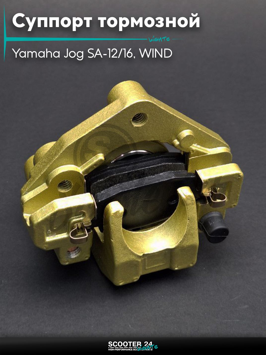 Суппорт тормозной передний однопоршневой на скутер Yamaha Jog / Ямаха Джог SA-12/16, WIND "LIPAI"
