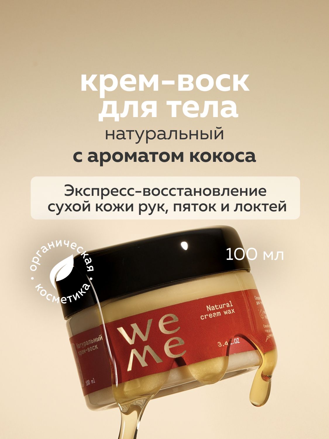 WEME Крем воск от трещин для очень сухой кожи с ароматом кокоса и рисового молочка 100 мл