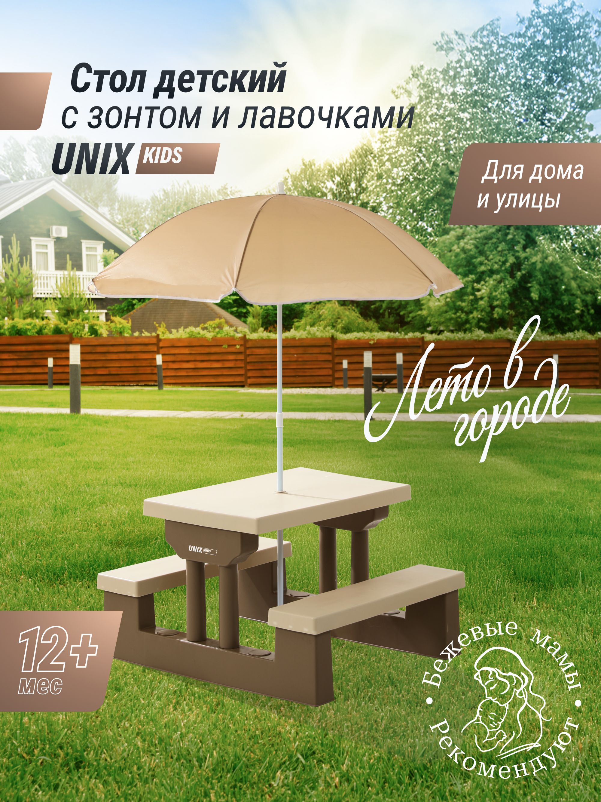 Стол детский с лавочками и зонтом UNIX Kids Garden комплект детской мебели пластиковый для дачи и улицы со столиком, 137 x 79 x 67 см, бежевый