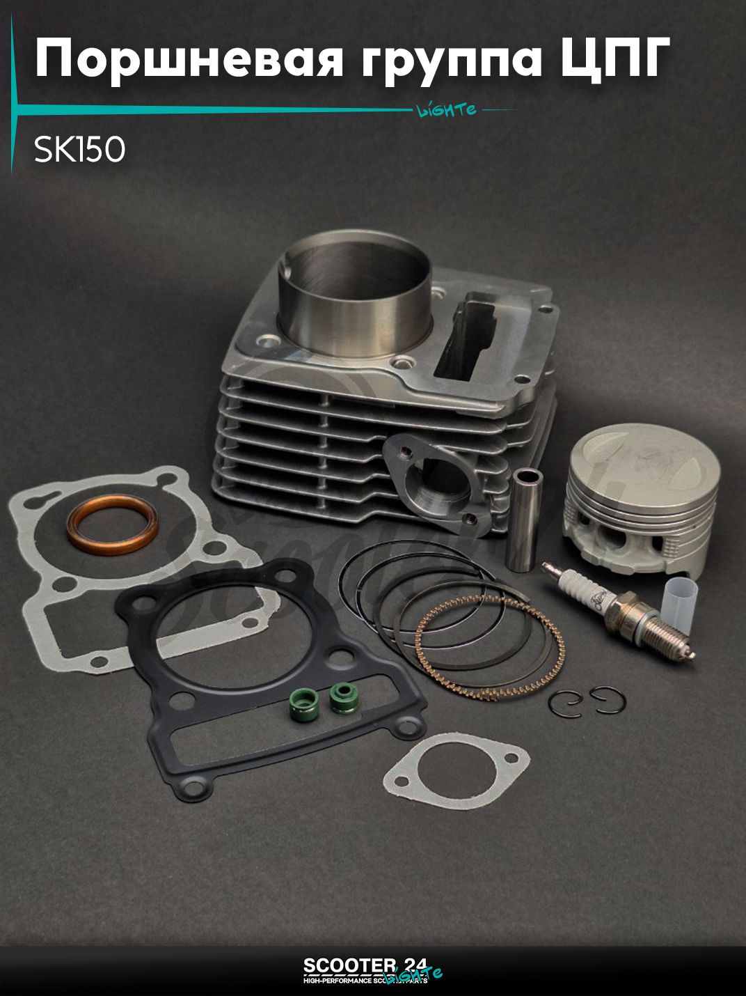 Поршневая группа (ЦПГ) в сборе D 62 мм 150 кубов / p13, h68 SK150 (162FMJ) #PRO "LIPAI" (Senke)