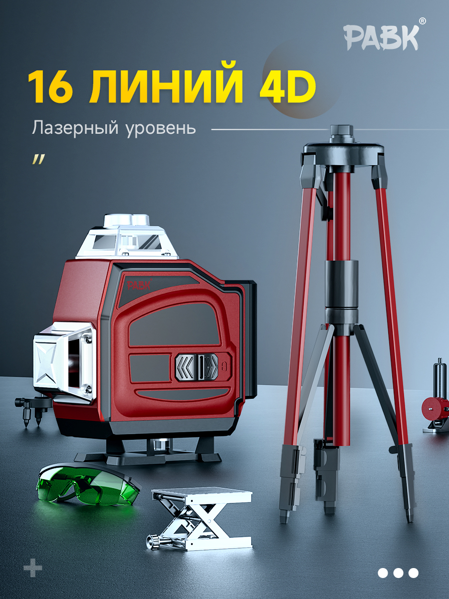 Лазерныйуровень4d360нивелир16линий