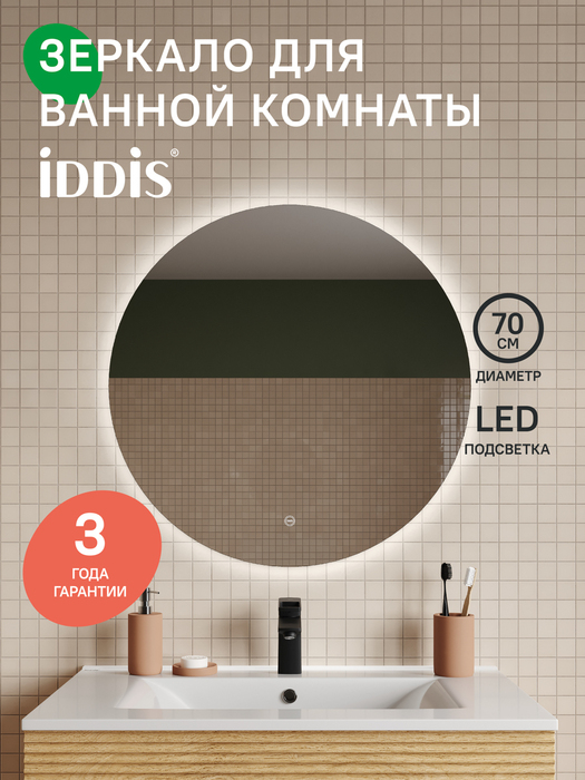 Фото товара на маркетплейсе ozon Зеркало с подсветкой для ванной комнаты, круглое, 70 см, IDDIS, Bild, BIL7000i98