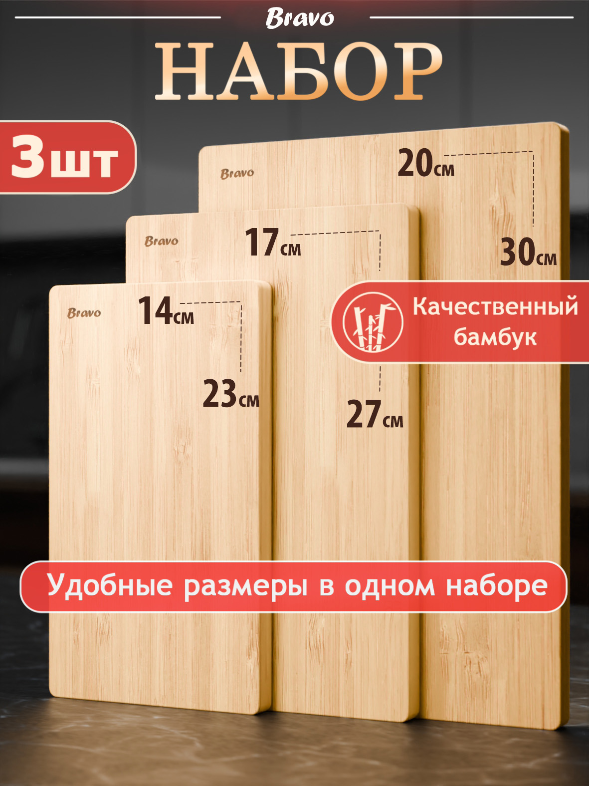 Доскаразделочнаядеревяннаянабор3шт.,арт.5594