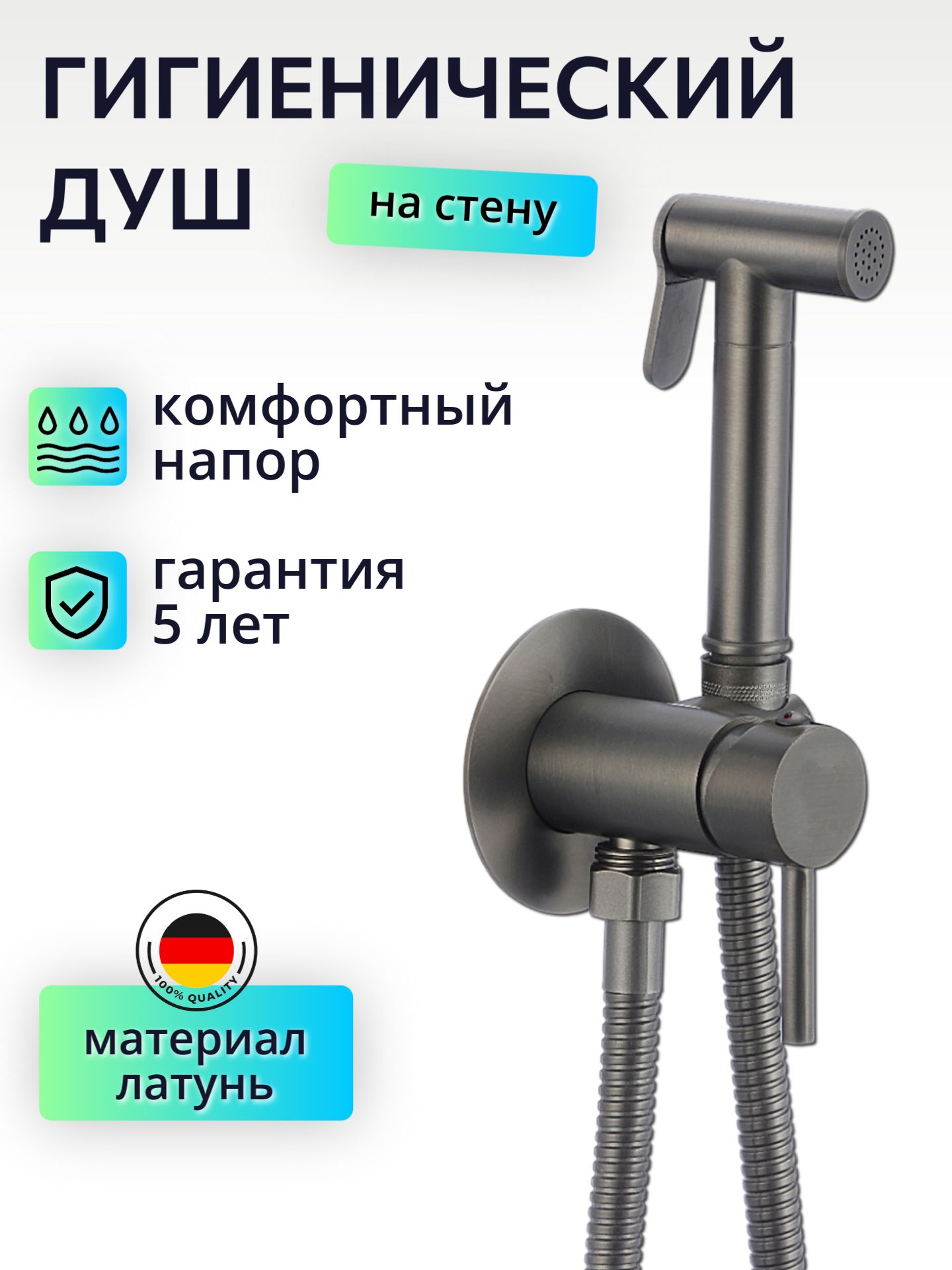 Гигиеническийдушсосмесителемилейкой,латунь,графит