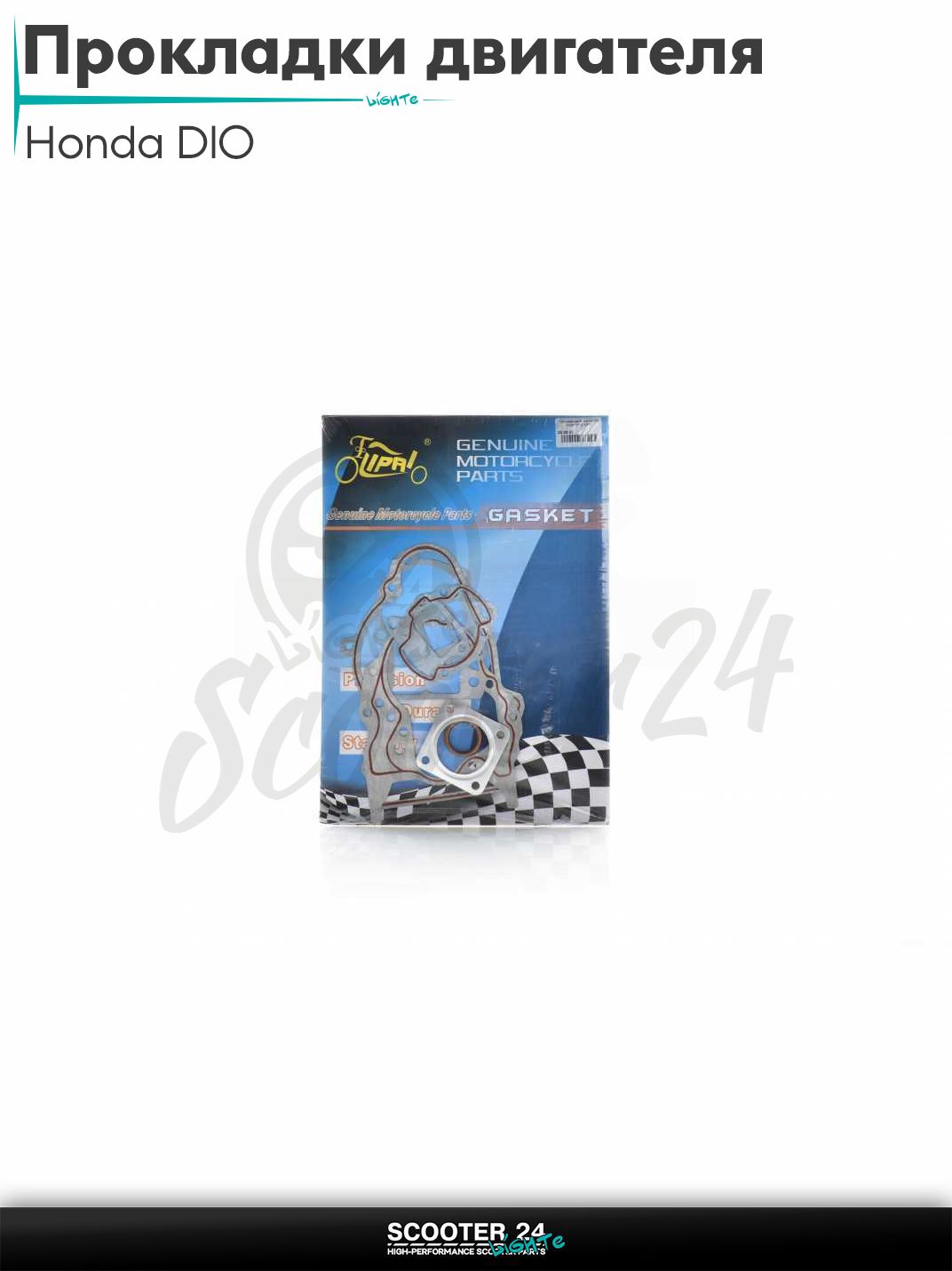 Прокладки двигателя комплект на скутер Honda DIO / Хонда Дио АФ 18 - 27 / 44 mm мм PRO "LIPAI" Такт Джорно AF27