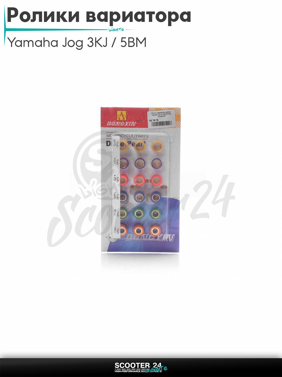 Ролики вариатора (набор) на скутер Yamaha Jog 3KJ / 5BM / 4VP / Ямаха Джог Априо 50 - 80 кубов 15-12 мм 3-8 грамм "DONGXIN"