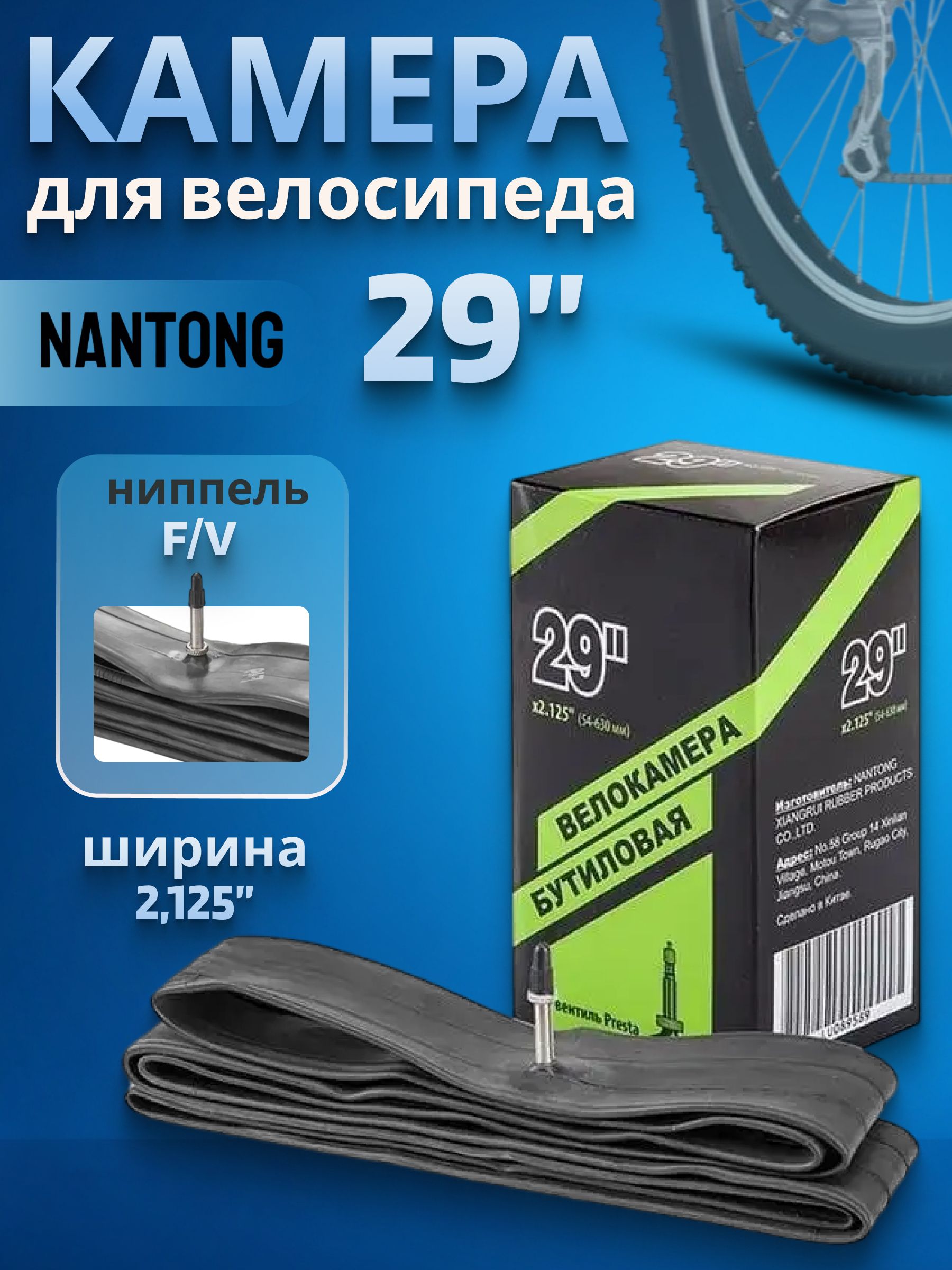 Велокамера,камерадлявелосипеда29Nantong29х2,125FV/790026