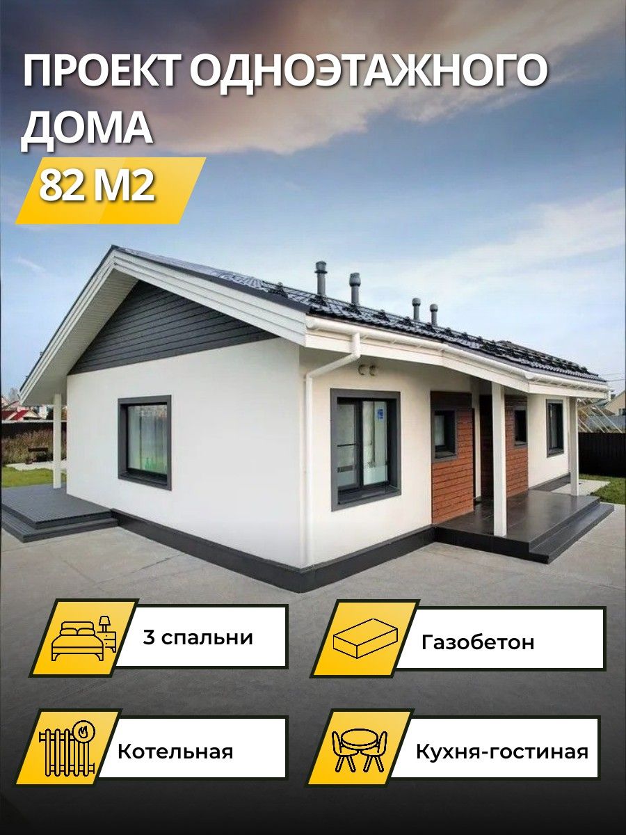 Проектодноэтажногодомаизгазобетонас3спальнями82м2