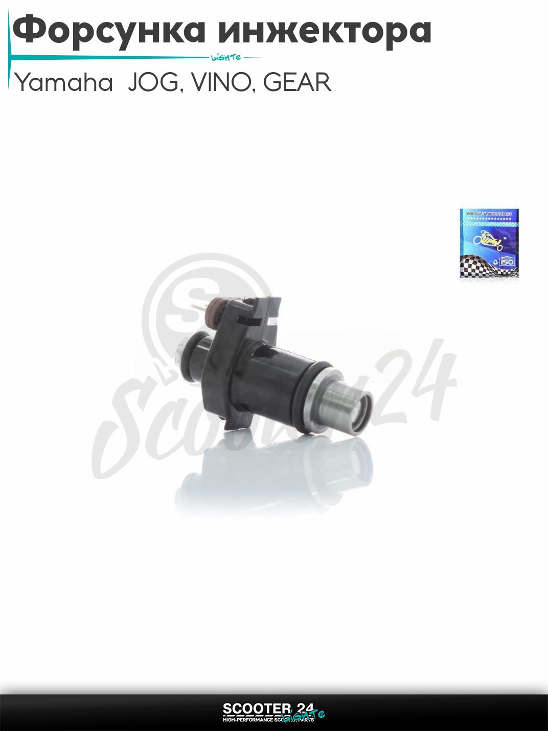 Форсунка инжектора Yamaha JOG SA36J, VINO SA26J, GEAR UA06J 4T / Ямаха Джог СА36ДЖ Вино Гир "LIPAI"
