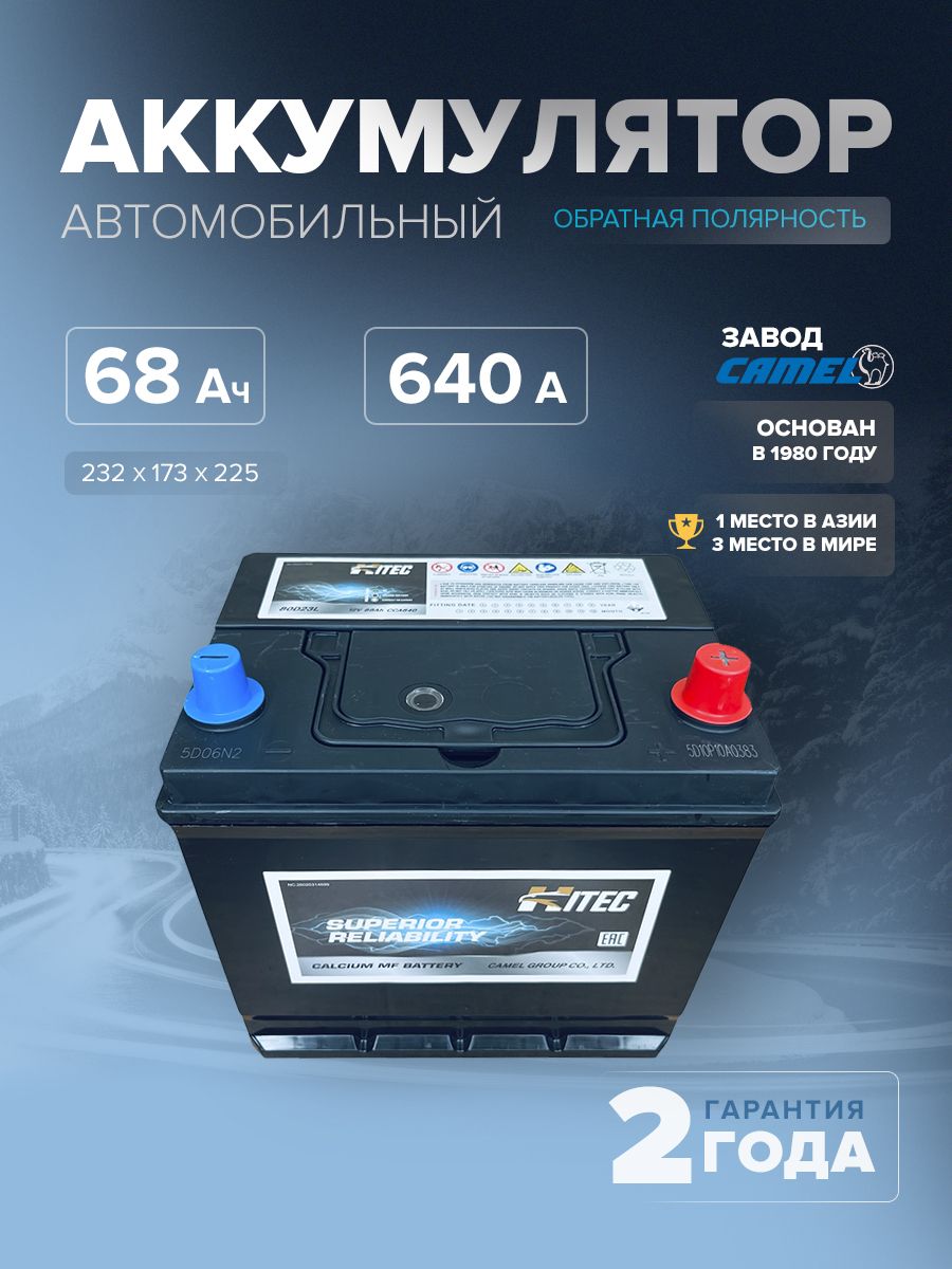 АккумуляторавтомобильныйHITEC80D23L68Ач640Aо.п.232х173х225