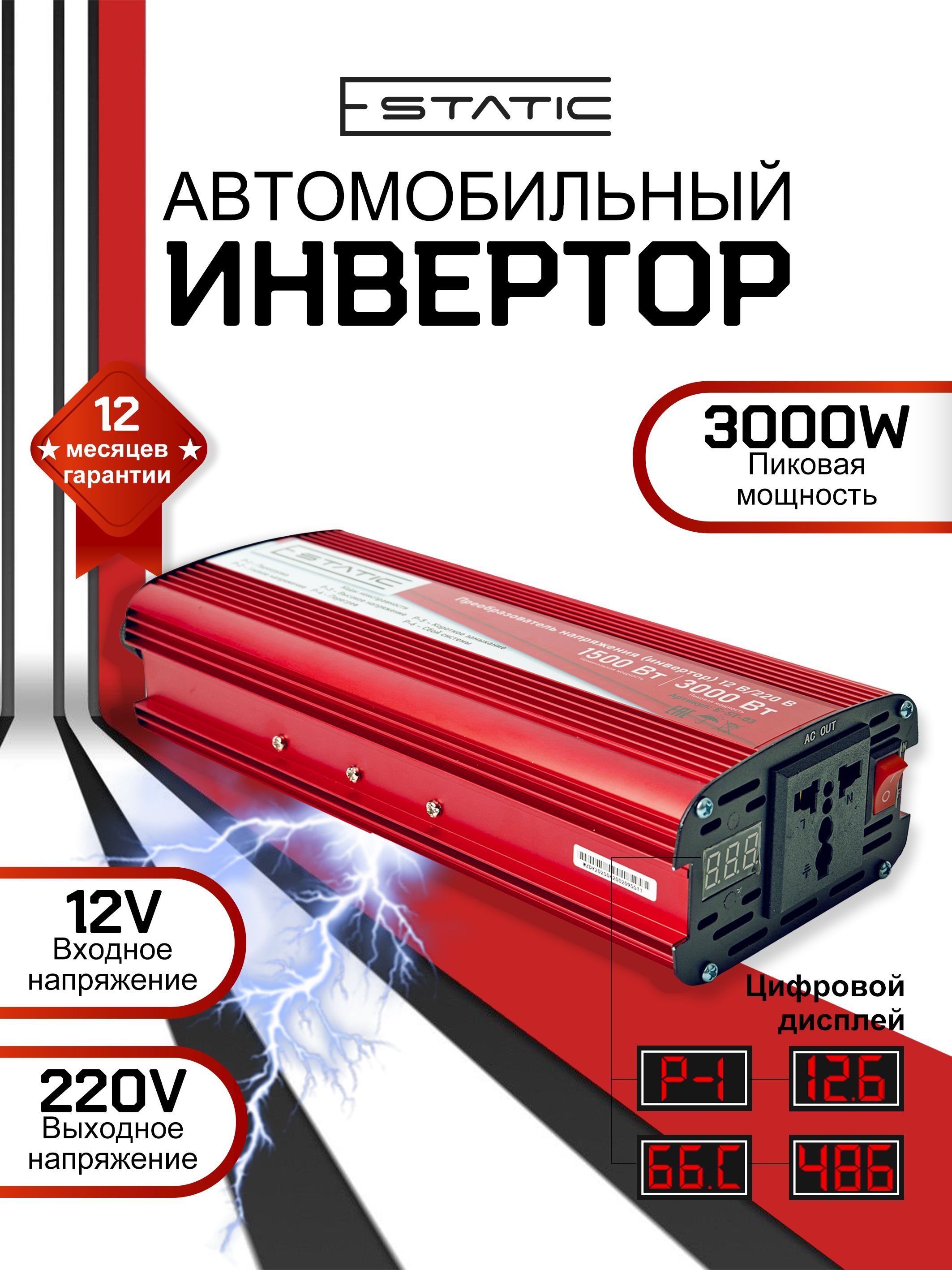 Преобразовательнапряжения(инверторавтомобильный)12-220В,3000Вт(постояннаянагрузкадо1500Вт),цифровойдисплейтмE-Static