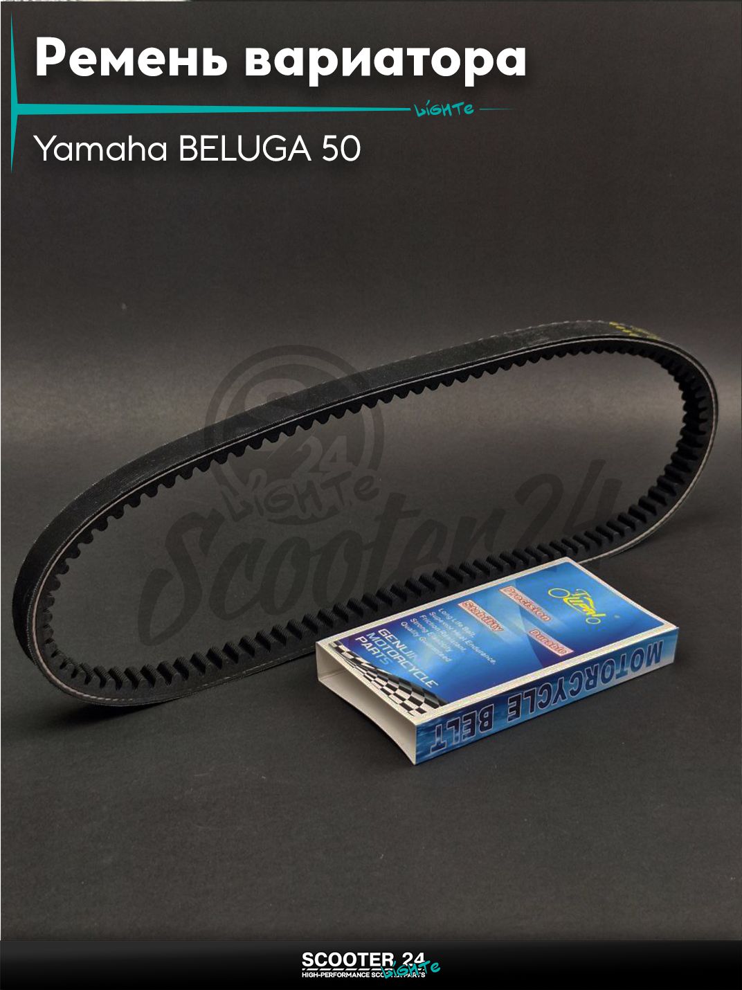 Ремень вариатора 882-17.5 на скутер Yamaha BELUGA 50 / Ямаха Белуга "LIPAI"