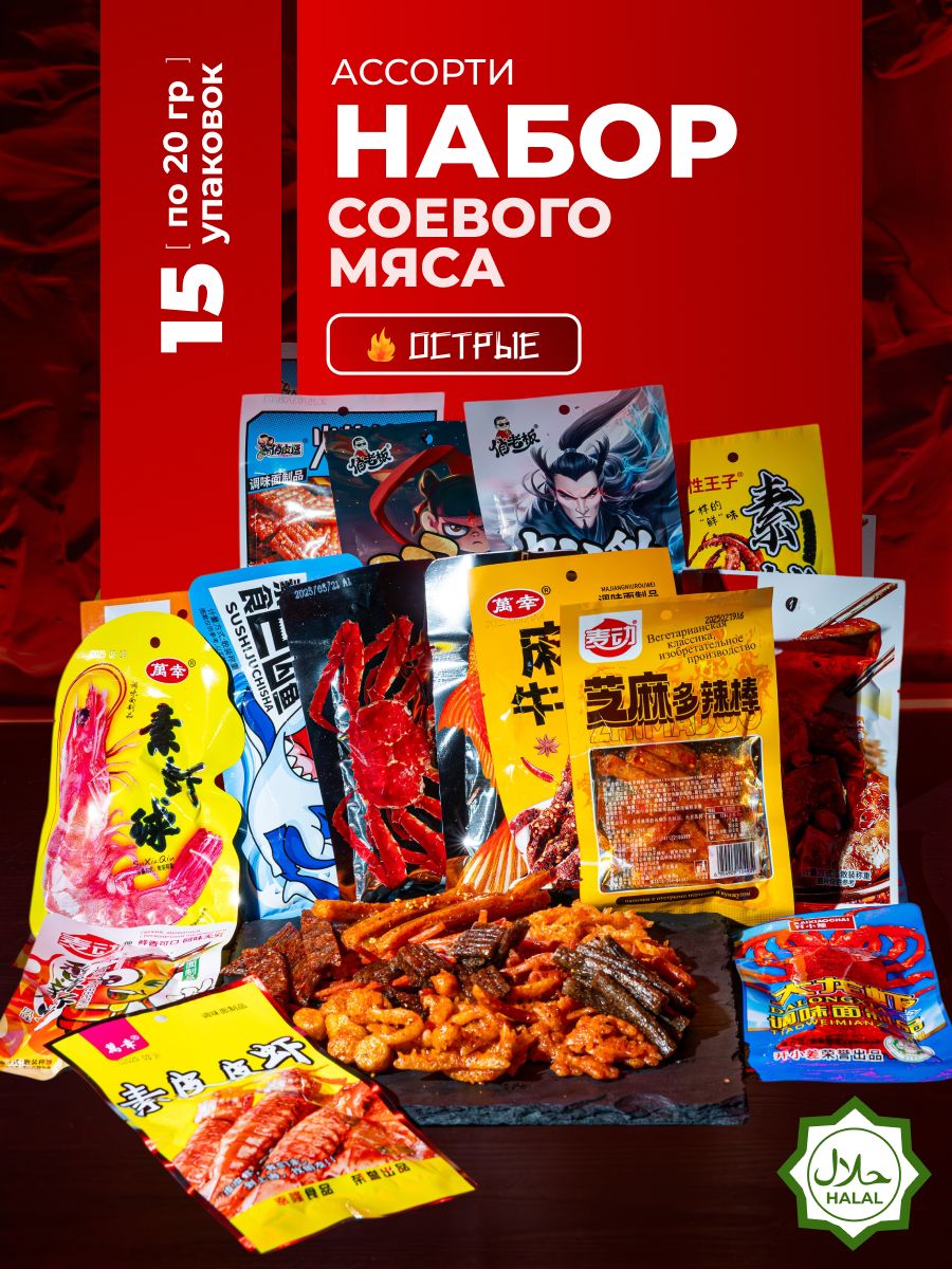 Соевоемясолятяокитайскиеснекилатяонаборассортивкусов15шт